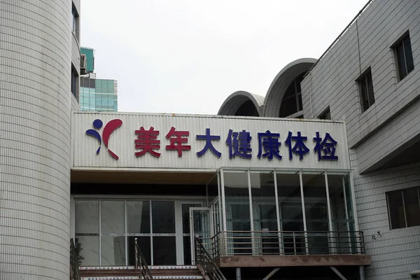Vue Une Clinique Meinian Onehealth Healthcare Holdings Dans Ville Nan — Photo
