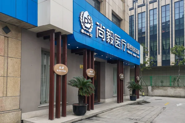 Vista Del Letrero Shangyi Panshi Medical Care Una Sucursal Quanjian — Foto de Stock