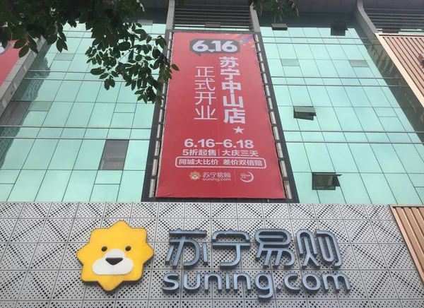 View Store Suning Com Online Shopping Site Home Appliance Chain — стоковое фото