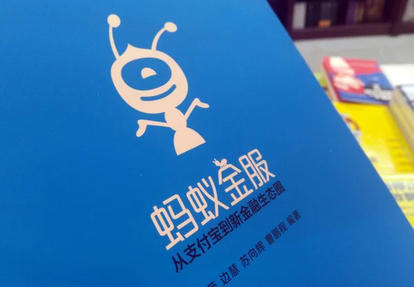 アリババグループのオンライン決済サービスであるアント フィナンシャルのロゴを展示 中国東部山東省江南市での展示会で展示 15セッペバー2017 — ストック写真