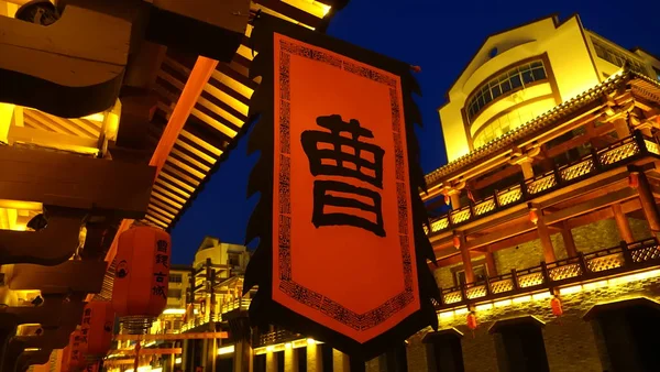 Landschaft Der Antiken Stadt Caowei Bei Nacht Der Stadt Xuchang — Stockfoto