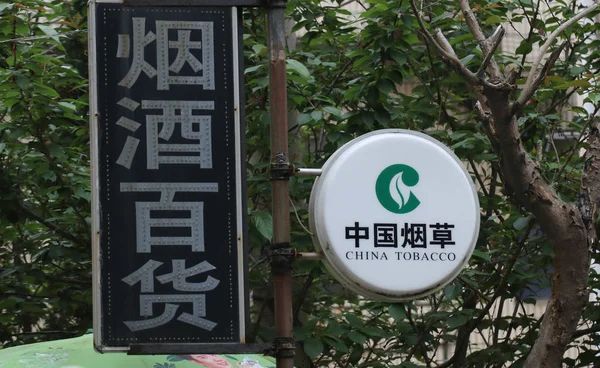 View Logo China National Tobacco Corporation Commonly Known China Tobacco — стоковое фото