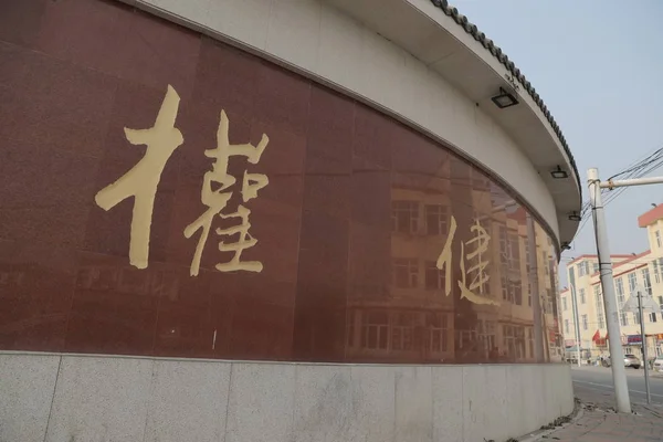 Вид Quanjian Натуральна Медицина Тяньцзінь Виробнича База Тяньцзінь Охорони Здоров — стокове фото