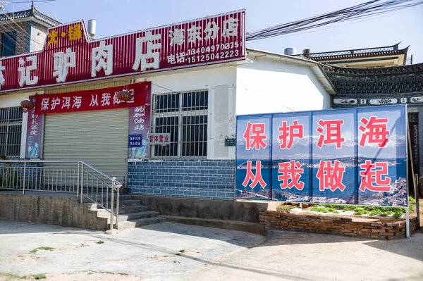 Sign Saying Act Now Protect Erhai Lake Displayed Next Entrance — Stock Photo, Image