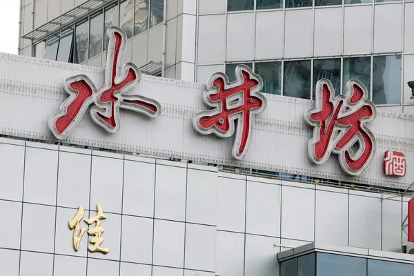 Vista Edificio Oficinas Del Fabricante Chino Alcohol Blanco Shuijingfang Shanghai —  Fotos de Stock