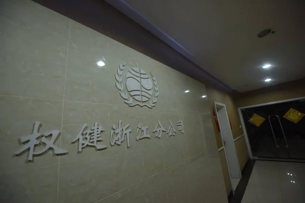 Tekintettel Leállt Zhejiang Branch Tianjin Alapú Egészségügyi Társaság Quanjian Group — Stock Fotó