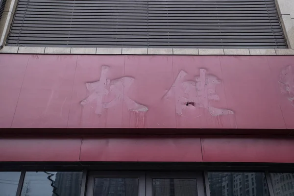 2019년 10일 절강성 항저우시에 천진에 본사를 헬스케어 그룹의 폐쇄된 지점에서 — 스톡 사진
