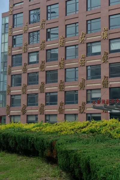 Veduta Edificio Decorato Con Tavola Periodica Nella Città Shenyang Provincia — Foto Stock