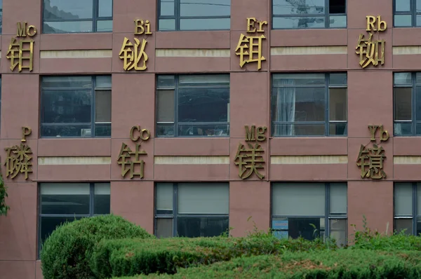 Vista Edificio Decorado Con Tabla Periódica Ciudad Shenyang Provincia Liaoning —  Fotos de Stock