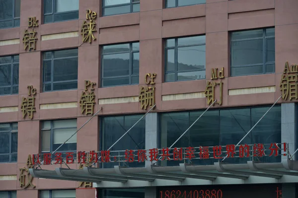 Vue Bâtiment Décoré Avec Tableau Périodique Dans Ville Shenyang Province — Photo