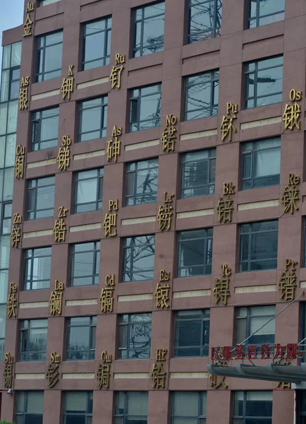Över Byggnad Dekorerad Med Det Periodiska Systemet Shenyang City Nordost — Stockfoto
