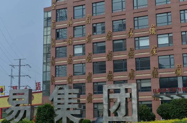 View Building Decorated Periodic Table Shenyang City Northeast China Liaoning — стоковое фото