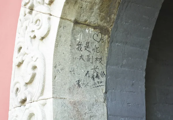 2017년 18일 베이징 북경대학교 캠퍼스에서 관광객들이 낙서에 훼손된 사원의 — 스톡 사진