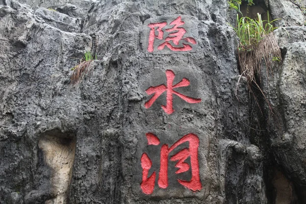 View Yinshui Cave China Longest Karst Cave 5180 Meters Long — Stock Photo, Image