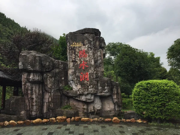 Blick Auf Die Yinshui Höhle Chinas Längste Karsthöhle Mit Einer — Stockfoto