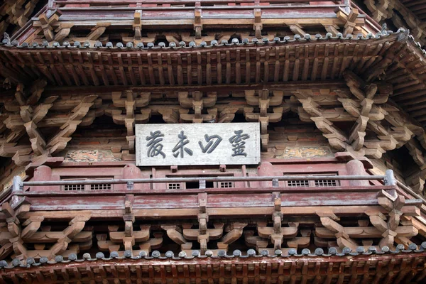 Yingxian Fogong 寺にある木造釈迦パゴダの眺め 北中国の山西省省 蘇州市 月2016 — ストック写真