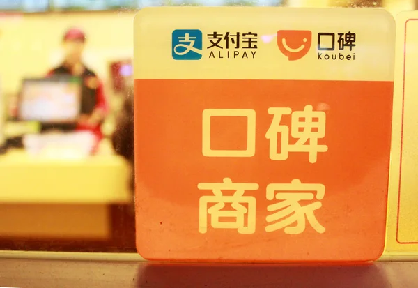 Δείτε Μια Πινακίδα Της Alibaba Online Υπηρεσία Πληρωμών Alibaba Και — Φωτογραφία Αρχείου