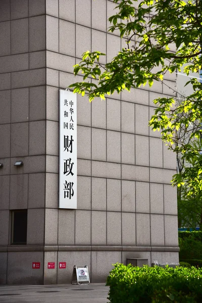 Vista Sede Ministério Das Finanças República Popular China Pequim China — Fotografia de Stock