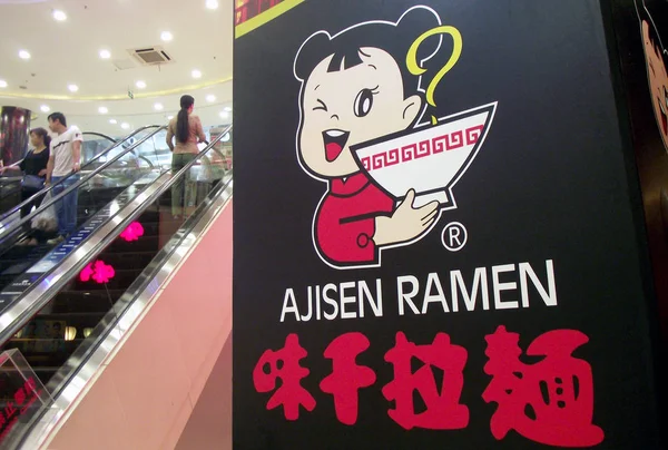 2014年8月14日 中国東部江蘇省南京市のショッピングモールで 味仙ラーメン の広告が描かれています — ストック写真