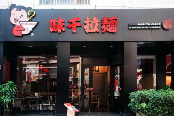 Vue Restaurant Ajisen Ramen Dans Ville Shenzhen Dans Province Guangdong — Photo