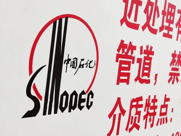 中国東部山東省出州市にある中国石油化学公社 Sinopec の看板の眺め 2018年11月22日 — ストック写真