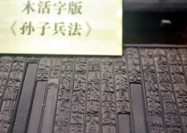 2014年8月6日 中国の戦略家で哲学者のSun Tzu Sun Sunzi Sunzi による古代中国の軍事論文 戦争の芸術 の木製タイプのバージョンが 中国東部の江蘇省揚州市に展示されています — ストック写真
