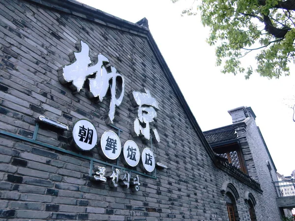 Una Vista Exterior Del Restaurante Norcoreano Ryukyung Ciudad Ningbo Provincia — Foto de Stock