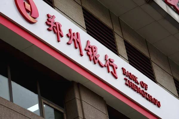 Kilátás Egy Ága Bank Zhengzhou Zhengzhou Város Közép Kínai Henan — Stock Fotó