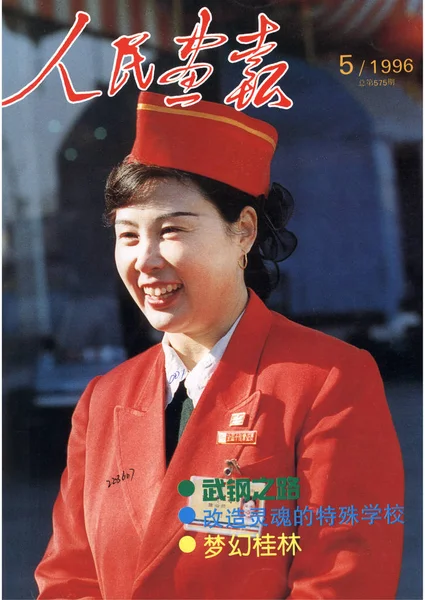 Esta Portada Del China Pictorial Publicado Mayo 1996 Cuenta Con —  Fotos de Stock