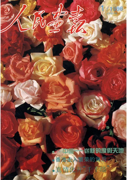 1996年1月发行的 中国画报 封面上有鲜花 — 图库照片