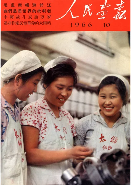 Esta Capa Décima Edição Pictórica China 1966 Apresenta Trabalhadoras Chinesas — Fotografia de Stock