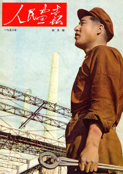 Esta Portada Del China Pictorial Publicado Abril 1952 Cuenta Con —  Fotos de Stock