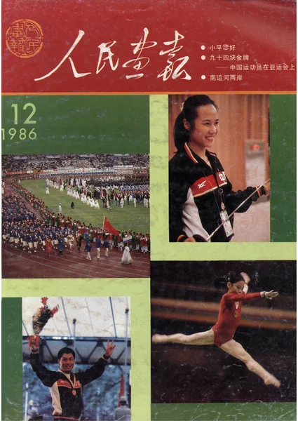 Questa Copertina Del China Pictorial Pubblicato Nel Dicembre 1986 Presenta — Foto Stock