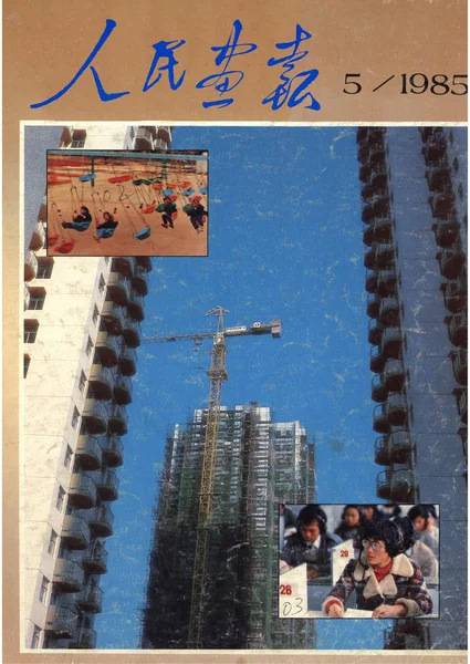 1985年5月发行的 中国画报 封面以深圳经济特区正在建设的高层建筑为特色 — 图库照片