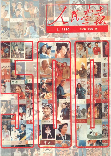1990年2月发行的 中国画报 封面上有 中国画报 第500期的纪念版 — 图库照片