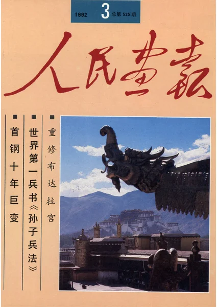 Esta Portada Ilustración China Publicada Marzo 1992 Muestra Vista Del —  Fotos de Stock