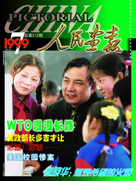 Esta Portada Del China Pictorial Publicado Julio 1999 Cuenta Con —  Fotos de Stock