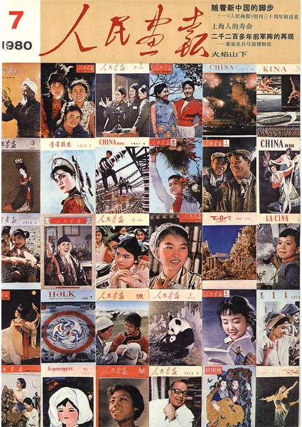 1980年7月发行的 中国画报 封面以 中国画报 成立30周年为封面 — 图库照片