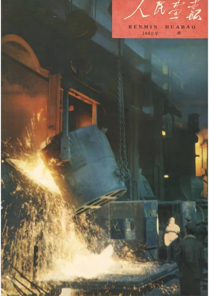 1960年出版的 中国画报 第15期的封面是一家钢铁厂的炼钢 — 图库照片