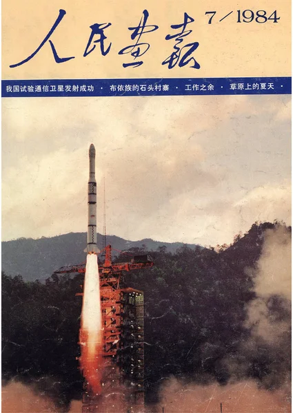 1984年7月发行的 中国画报 的封面上 有一颗实验通信卫星的发射 — 图库照片