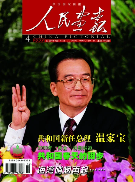 Esta Portada Del China Pictorial Publicado Abril 2003 Presenta Wen —  Fotos de Stock