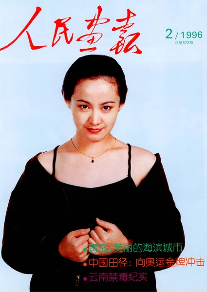 1996年2月发行的 中国画报 封面以中国女演员朱雪为主角 — 图库照片