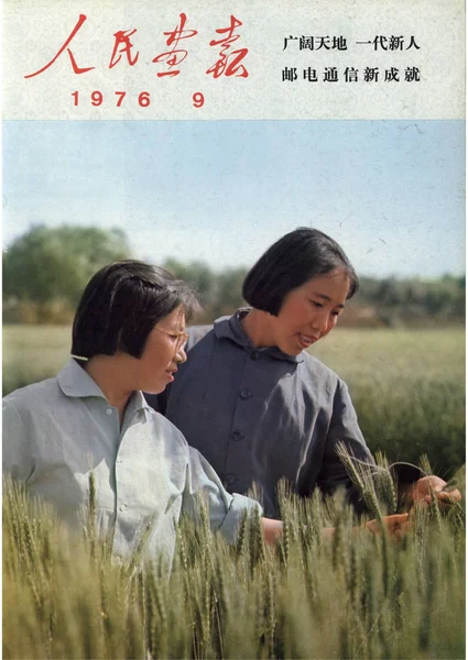 Esta Capa China Pictorial Emitido Setembro 1976 Características Educou Juventude — Fotografia de Stock
