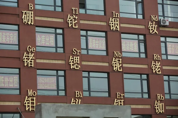 オフィスの Boyu 建物非鉄金属 合金鉄 2015 日の中国北東部の遼寧省瀋陽市でのファサードの化学要素の名前が表示されます — ストック写真