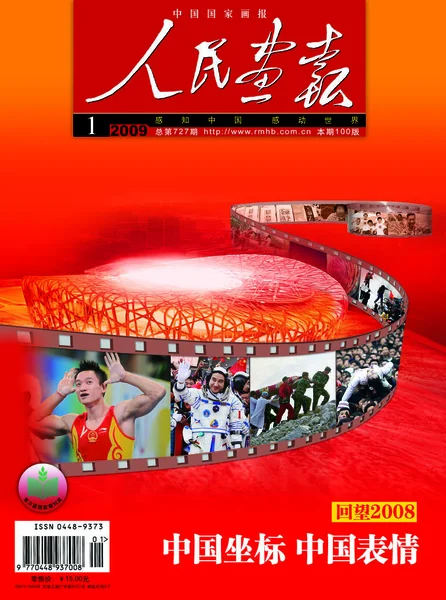 2009年1月发行的 中国画报 封面刊登了2008年中国的照片 — 图库照片
