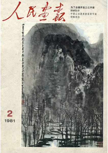 Esta Capa China Pictorial Emitido Fevereiro 1981 Apresenta Campos Arrozais — Fotografia de Stock