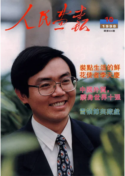 Esta Portada Del China Pictorial Publicado Octubre 1998 Cuenta Con —  Fotos de Stock