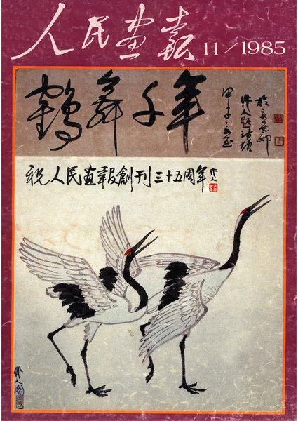1985年11月发行的 中国画报 封面上有中国画家吴作人的画作 千禧年的鹤舞 — 图库照片
