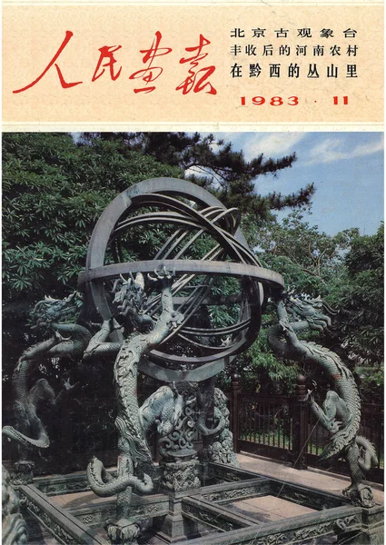 Esta Capa China Pictorial Emitido Novembro 1983 Apresenta Observatório Antigo — Fotografia de Stock