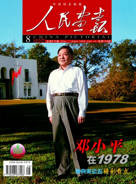 Esta Capa China Pictorial Emitida Agosto 2004 Apresenta Líder Chinês — Fotografia de Stock